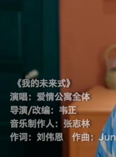我的未来式 电影《爱情公寓》推广曲 -- 陈赫 & 娄艺潇