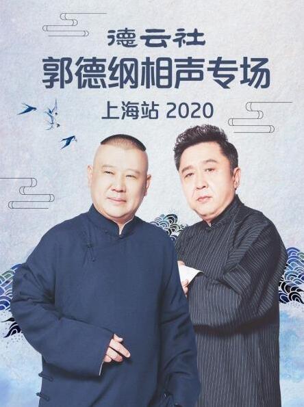 德云社郭德纲相声专场上海站2020